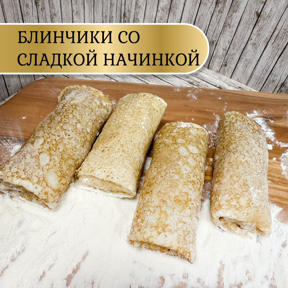 Блинчики с малиной